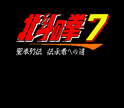 Hokuto no Ken 7 : Seiken Retsuden: Densh&#x14D;sha e no Michi 