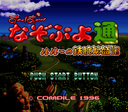 Super Nazo Puyo: Rulue no Tetsuwan Hanj&#x14D;ki